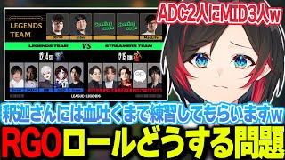 【LoL】LEGENDたちと戦うチームにADC2人とMID3人がいる件について【うるか切り抜きうるか】 [upl. by Blossom]