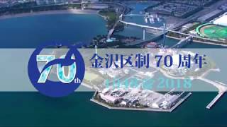 金沢区制70周年記念動画「ふるさと金沢映像」 [upl. by Fleda]