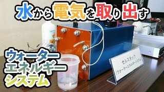 水から電流を取り出す「ウォーターエネルギーシステム」デモムービー01 [upl. by Eirolam69]