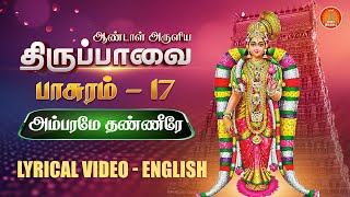 மார்கழி 17 திருப்பாவை  அம்பரமே தண்ணீரே  பாசுரம் 17Thiruppavai songs pasuram 17 lyrics in English [upl. by Ainoyek]