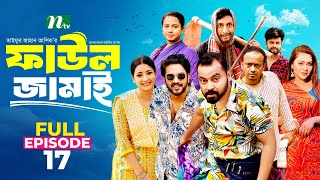 Faul Jamai ফাউল জামাই  EP 17  Zibon Tasnia Asraf Supto Saddam Mal  Faul ফাউল  NTV Natok [upl. by Eki305]