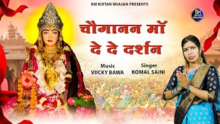 चौगानन माँ दे दे दर्शन  Choganan Mata Bhajan 2024  Komal Saini chogan bhajan kali [upl. by Netsirk]