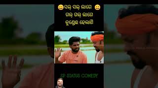 Sanumonu new comedy comedyvideos odiacomedy odia funny trendingshorts [upl. by Stenger]