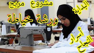 كيف بدأت مشروع ورشة الخياطة وكيف نسيرها أهم أسرار النجاح [upl. by Jeniffer]