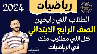 أقوي تأسيس رياضيات الطلاب اللي داخلين رابعة ابتدائي 2024 مستر محمد ابراهيم [upl. by Laurentia]