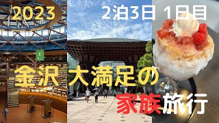 【金沢】2泊3日金沢家族旅 1日目  初日から楽しみました〜 [upl. by Eilime]