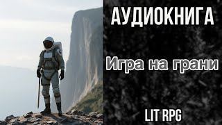 НОВАЯ АУДИОКНИГА LIT RPG  ИГРА НА ГРАНИ [upl. by Cantlon]