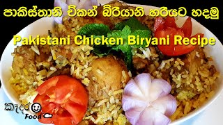 චිකන් බිරියානි  Pakistani Chicken Biryani නිවැරදිව පාකිස්ථානි බිරියානි එකක් ගෙදරම හදමු [upl. by Nonregla]