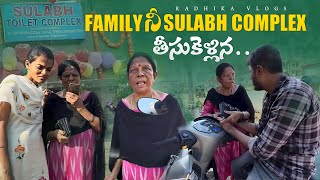 Family ని Sulabh Complex తీసుకెల్ల radhikavlogs comedy vishnuchilamakuri prank [upl. by Rella]