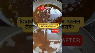 दिवाळी फराळ तळून उरलेले तेल स्वच्छ कसे करावे  clean used cooking oil  दिवाळी फराळ स्पेशल [upl. by Ecreip]