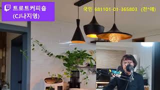 트로트커피숍CJ나지영님의 제18회 실시간 스트림 [upl. by Eiramanna]