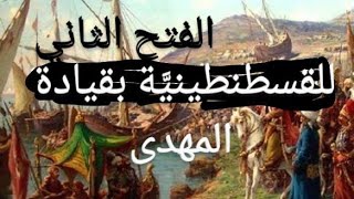 الفتح الثاني للقسطنطينيَّة بقيادة المهدي [upl. by Onibas829]