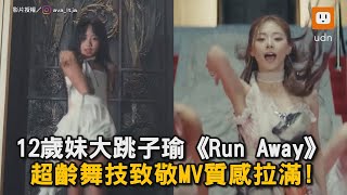 12歲妹大跳子瑜《Run Away》超齡舞技致敬MV質感拉滿！｜周子瑜｜跳舞｜翻跳｜神還原｜女孩 [upl. by Verena]