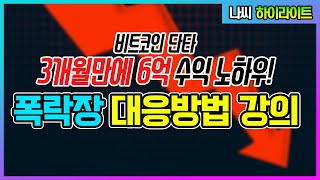 찐바닥잡기  대폭락장 반등이 없는 하락장에서 어떻게 해야할까 [upl. by Aner]