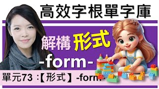 單元73：【形式】form 上集 用字根輕鬆背英文單字  字根單字庫  高效記憶法 字根字首字尾  多益單字  托福單字  英文單字7000  word roots [upl. by Ahsilam461]