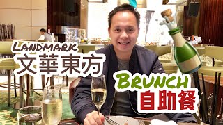 【早午自助餐 Sunday Brunch】文華東方酒店 自助餐 5星級Buffet  香港美食 Landmark Mandarin Oriental 自助餐推介  吃喝玩樂 [upl. by Yme121]