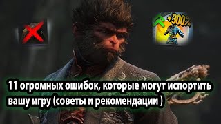 Black Myth Wukong 11 огромных ошибок которые могут испортить вашу игру советы и рекомендации [upl. by Kablesh]