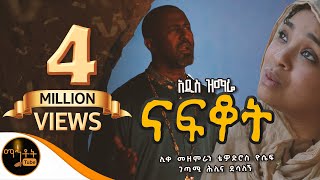 🟢 አዲስ ዝማሬ quot ናፍቆት quot  NAFKOT  ሊቀ መዘምራን ቴዎድሮስ ዮሴፍ  ገጣሚ ሕሊና ደሳለኝ mahtot [upl. by Walczak]