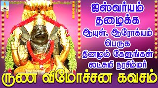 ஐஸ்வர்யம் தழைக்க ஆயுள் ஆரோக்யம் பெருக அனுதினமும் கேளுங்கள் லட்சுமி நரசிம்மர் ருண விமோச்சன கவசம் [upl. by Lirrad]