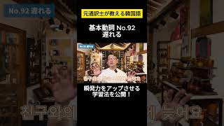 【韓国語】元通訳士が教える瞬発力の身につけ方ハングル ハングル講座 韓国語 韓国語単語 韓国語会話 shorts [upl. by Emsmus35]