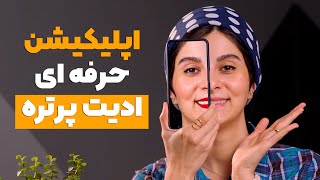 اپلیکیشن حرفه ای ادیت صورت با موبایل [upl. by Rebma]