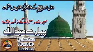 Manqabat e Hazrat Abdullah  Mere Rasool Ke Walid Hn pyare Abdullah  Younas Raza Qadri [upl. by Marduk344]