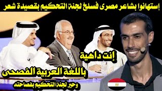 إستهانوا بشاعر مصرى فسلخ لجنة التحكيم بقصيدة شعر باللغة العربية الفصحى حير لجنة التحكيم بفصاحته [upl. by Vary851]