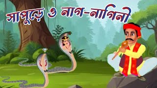 সাপুড়ে ও নাগ নাগিনীর গল্প। Shapure O Nag Naginir Golpo। ছোটদের মজার গল্প। Chotoder Mojar Golpo। [upl. by Lunneta]