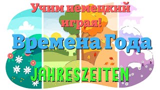 Времена Года  Jahreszeiten Учим немецкий Словарный запас и предложения [upl. by Blodget742]