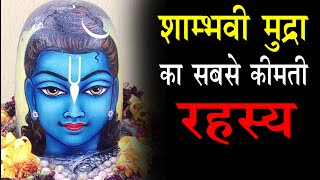 शाम्भवी महामुद्रा का सबसे कीमती रहस्य  What are the benefits of Shambhavi Mahamudra [upl. by Cusack]