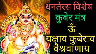 कुबेर मंत्र  ऊँ यक्षाय कुबेराय वैश्रवाणाय  Kuber Mantra Jaap 108 times Dhan Prapti Kuber Mantra [upl. by Sondra343]