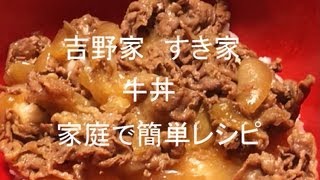 吉野家 すき家 牛丼 家庭で簡単レシピ 超オススメ おうち外食 [upl. by Reizarf]