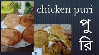 chicken puriচিকেন পুরি [upl. by Enilkcaj335]