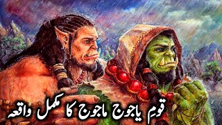 Yajooj Majooj Ka Waqia  Story Of Gog Magog  Deewar e Zulqarnain Or Yajooj Majooj Urdu Hindi [upl. by Obrien]