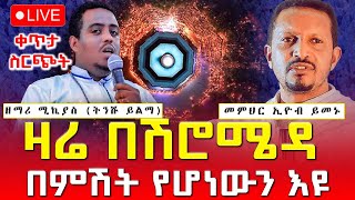 ♦️ልዩ መንፈሳዊ ጉባዔ‼️ከሽሮ ሜዳ መንበረ ስብሐት ቅድስት ሥላሴ ቤተ ክርስቲያን ‼️መጋቢት 7 EOTC Live Mar 16 [upl. by Retrak]