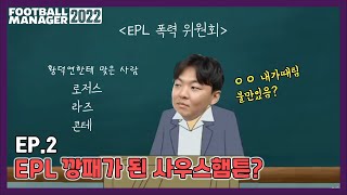 첼시 나와 토트넘 나와ㅣFM2022 사우스햄튼 [upl. by Nhguavoj678]