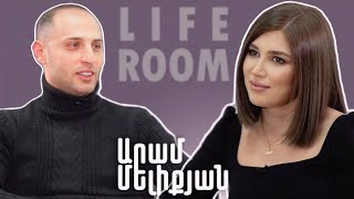 LIFEROOM  «Բժիշկները դեմ էին կնոջս հղիությանը բայց ես հավատում եմ որ լավ կլինի» Արամ Մելիքյան [upl. by Aed20]