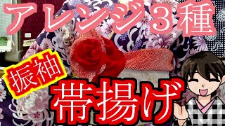 【帯揚げ】振袖などで役立つ帯揚げ結び3種【アレンジ】｜きもの着よーや＃18 [upl. by Selec]