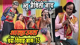 नटिन जंगली को तोता बनाया नटवर गढ़ मैथिली नाच भाग 15 comedy aalharudal maithili nach [upl. by Epner]