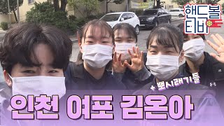 인천시청 여포 김온아와 오마이한령걸💞｜Vlog [upl. by Abijah516]