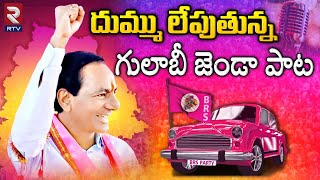 Gulabi Jendale Ramakka Song  దుమ్ము లేపుతున్న గులాబీ జెండా పాట  KCR Songs  Telangana Songs  RTV [upl. by Brandenburg837]