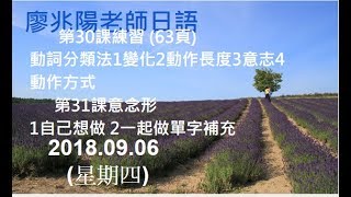 20180906四廖兆陽老師日語第30課練習 63頁 動詞分類法1變化2動作長度3意志4動作方式 第31課意念形1自己想做 2一起做 單字補充 [upl. by Crescantia]