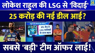 IPL 2025 KL Rahul छोड़ देंगे LSG नई टीम से बड़ा ऑफर आया करोड़ों की बड़ी डील लाया  IPL Auction [upl. by Isabelle114]