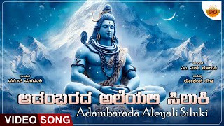 Adambarada Aleyali Siluki  Video Song  ಆಡಂಬರದ ಅಲೆಯಲಿ ಸಿಲುಕಿ  Lord Shiva  Darshan Melavanki [upl. by Ariajay]