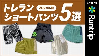 【2024夏】トレランおすすめショートパンツ5選！ELDORESO milestone Teton Bros T8 トレラン専門店店長のおすすめは？ trailrunning [upl. by Auot]