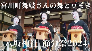 2024年2月2日八坂神社 節分祭 宮川町舞妓さんの舞と種まきSetsubun Festival at Yasaka Shrine in Kyoto [upl. by Ydne]