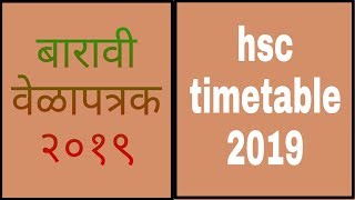 HSC TIME TABLE 2019  बारावी वेळापत्रक २०१८ जाहीर झाला [upl. by Aileahcim297]