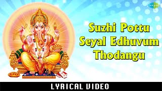 Suzhi Pottu Seyal Edhuvum Thodangu with Lyrics  Ganapati Devotional Song  Sheergazhi Govindarajan [upl. by Boj]