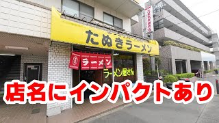 【相模原市（中央区）】上溝の渋滞道路沿いで気になるラーメン屋 [upl. by Knowland]