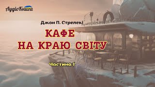 Кафе на краю світу Частина 1Джон СтрелекіАудіокнига українською мовою [upl. by Pinette]